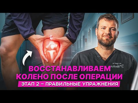 Видео: Реабилитация после ПКС, шва мениска и MPFL — Этап 2 (4–8 недель): что важно делать?