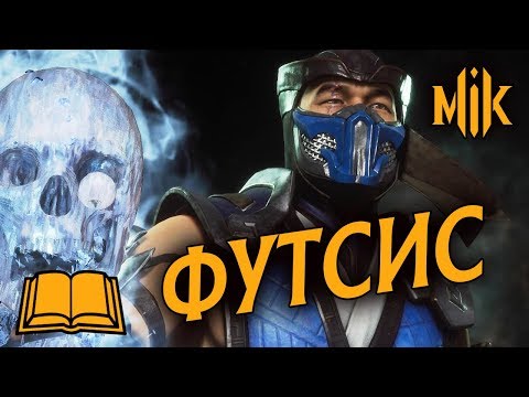 Видео: ГАЙД МК 11 - ЧТО ТАКОЕ ФУТСИС В MORTAL KOMBAT 11? | НЕЙТРАЛ И ВИФ ПАНИШ