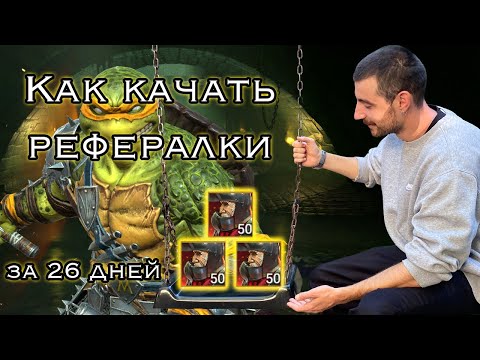 Видео: Качаем рефки...быстро в 2025 году. #raidshadowlegends #рейдшадоулегендс #рефералка