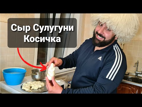 Видео: Готовим Сыр сулугуни (Косичка) в домашних условиях.