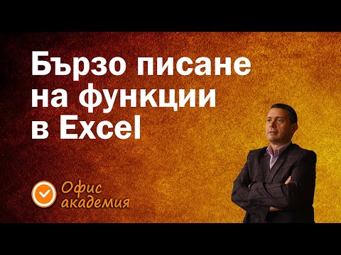 Видео: Най-хитрият и бърз начин за въвеждане на сложни функции в Excel, трикове за напреднали - Excel уроци