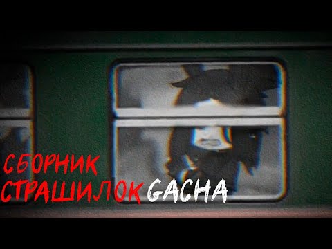 Видео: *Страшные истории на ночь* - Gacha life(2)/Club/Nox - [40 часть]