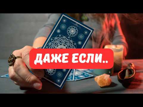 Видео: ЧТО ДАЛЬШЕ..⁉️ - ЗАЧЕМ ЭТО БЫЛО..⁉️Tarot Nemo 