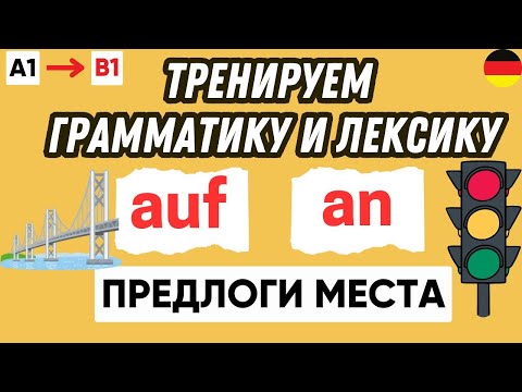 Видео: Тренажер 1 | Предлоги места в немецком языке 🇩🇪