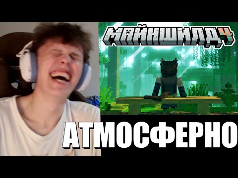 Видео: ВИПС СМОТРИТ: НАЧАЛО - Не Вижу ПРОБЛЕМ | МАЙНШИЛД 4 Сезон