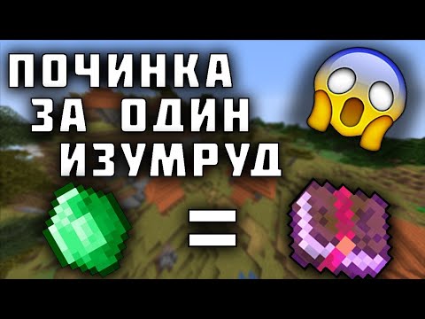 Видео: КАК ПОЛУЧИТЬ ПОЧИНКУ ЗА 1 ИЗУМРУД?!?!