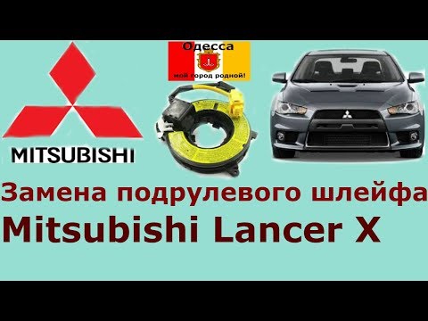 Видео: Замена подрулевого шлейфа(улитки) на Mitsubishi Lancer X.