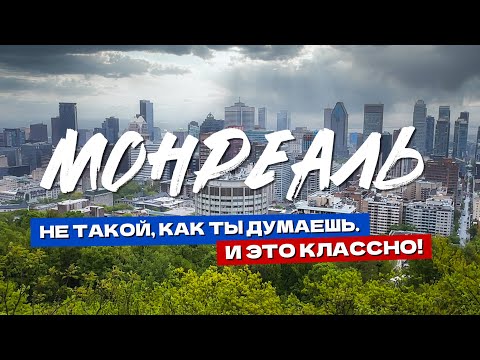 Видео: Монреаль за 48 часов: промокли, разочаровались в еде, но всё равно кайфанули!