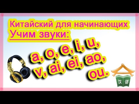 Видео: Китайский для начинающих. Фонетика китайского. Учим звуки a, o, e, i, u, v, ai, ei, ao, ou