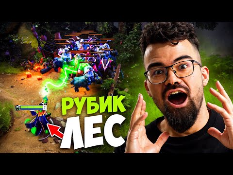 Видео: ГЕНИЙ НА ЛЕСНОМ РУБИКЕ 🔥 Травоман Дота 2