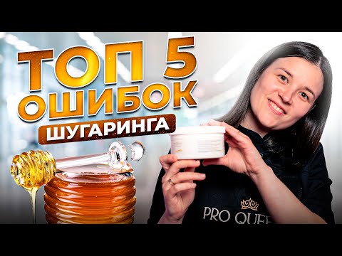 Видео: НЕ ДЕЛАЙТЕ ЭТО ПРИ ШУГАРИНГЕ! Распространенные ОШИБКИ и как их ИЗБЕЖАТЬ! Как подготовить кожу?