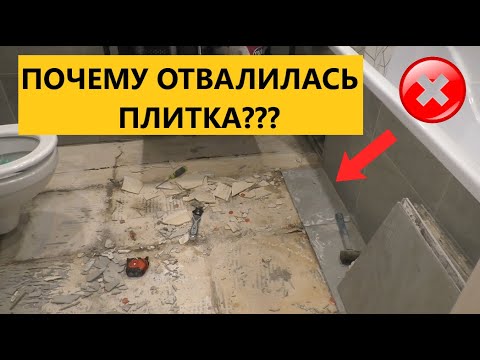 Видео: Плитка в ваной отвалилась через год! Как я попал на бабки купив квартиру с ремонтом!