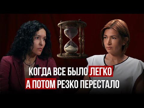 Видео: Когда всё было легко, а потом резко перестало. Разбор с Анной.