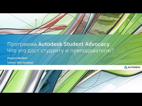 Видео: Программа Autodesk Student Expert. Что это даст студенту и преподавателю?