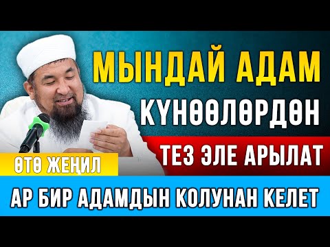 Видео: Нурулло устаз: Мындай адам күнөөлөрдөн тез эле арылат // Тообо кылууга жардам берет