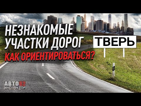 Видео: Тверь.Как ориентироваться в большом незнакомом городе за рулем?