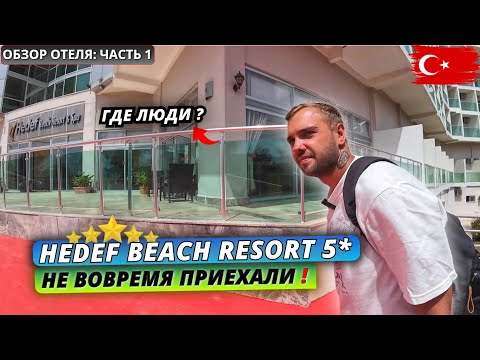 Видео: Турция 🇹🇷 Hedef Beach Resort & SPA 5* — Заселение, номер, обед и первые впечатления | Алания 2025
