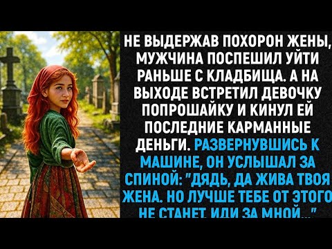 Видео: "Не выдержав утраты жены, мужчина поспешил уйти раньше с кладбища. А на выходе встретил девочку..."
