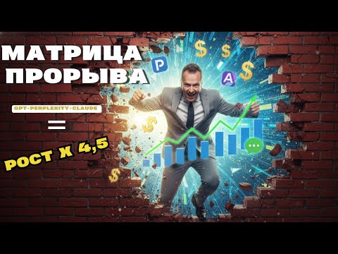Видео: Как увеличить продажи в 4,5 раза? С помощью Perplexity, ChatGPT и Claude (Пошаговая Инструкция)