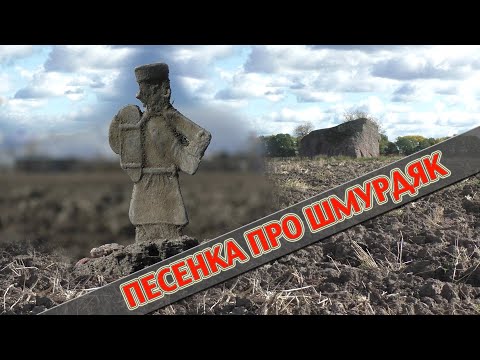 Видео: Песенка про шмурдяк и металлолом