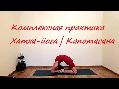 Видео: Комплексная практика | Хатха йога | Капотасана
