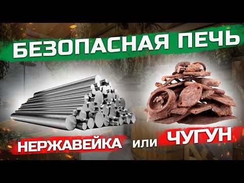Видео: БЕЗОПАСНАЯ ПЕЧЬ - нержавейка или чугун?!