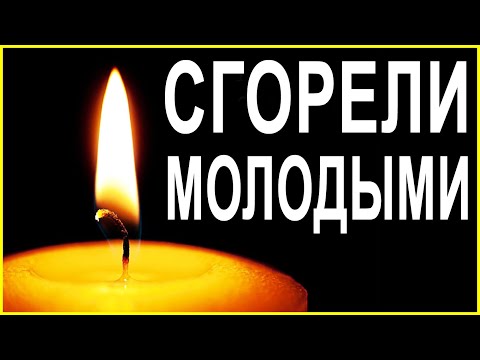 Видео: УШЛИ ТИХО...УШЕДШИЕ АКТЁРЫ и ЗНАМЕНИТОСТИ (не дожившие до 40)