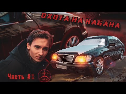 Видео: ЖИВОЙ W140? Нашли! Теперь ищем деньги на психолога