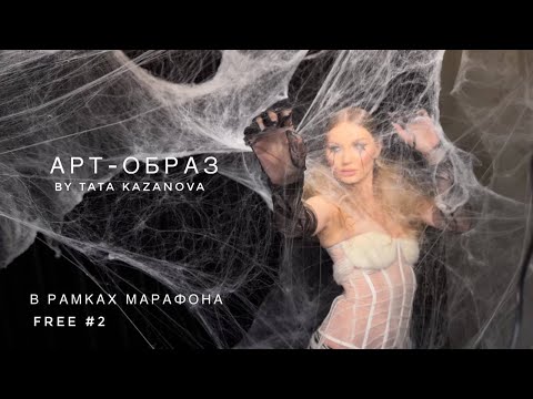 Видео: АРТ МАРАФОН от Таты Казановой. Образ №2