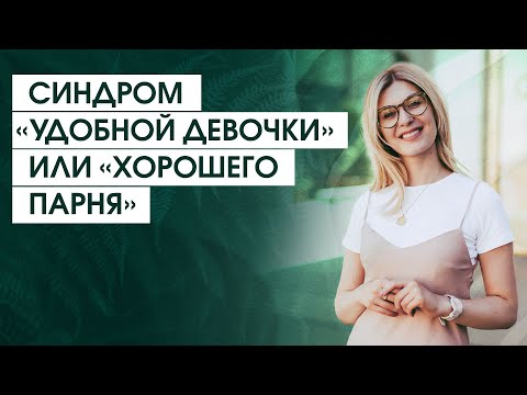 Видео: Почему я хочу всем нравиться и соответствовать ожиданиям других | Стремление к одобрению и угождению