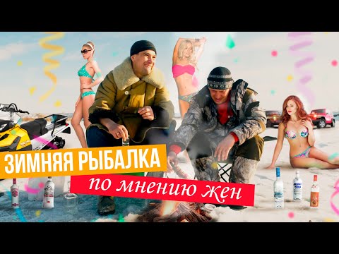Видео: Зимняя рыбалка по мнению жен