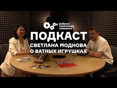 Видео: Как изменить мир с помощью ватной игрушки - Светлана Моднова