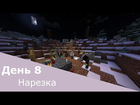 Видео: Пролаписи в майнкрафте | день 8 | нарезка