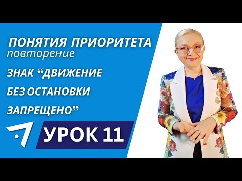 Видео: Повторение основных понятий приоритета  Знак "Движение без остановки запрещено" Урок 11