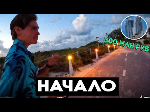 Видео: Начало. Никс идёт 100К Шагов по Майами | Nix 100.000 шагов