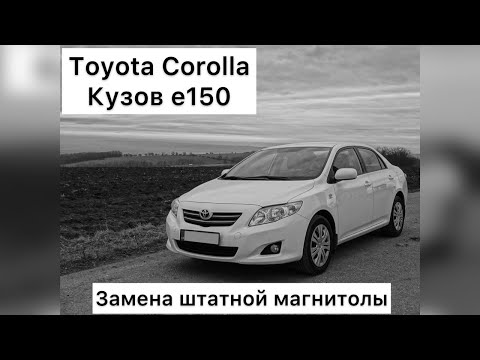 Видео: Замена штатной магнитолы Toyota Corolla 2008. Кузов e150.Установка китайской автомагнитолы 2 DIN.