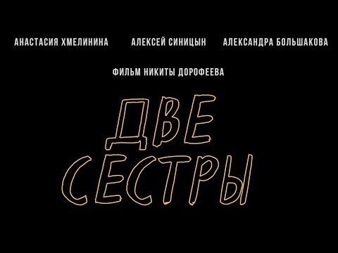 Видео: Две сестры (реж. Никита Дорофеев)