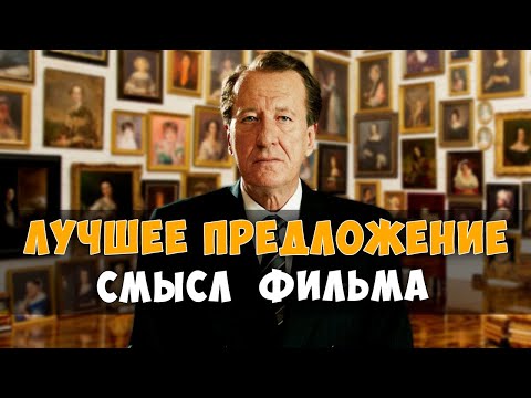Видео: Лучшее предложение(2013)- детальный анализ(объяснение смысла).