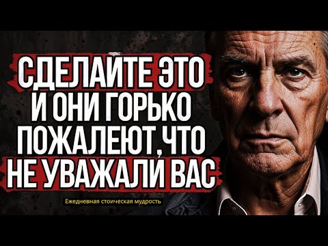 Видео: 5 приёмов, после которых любой пожалеет, что проявил к вам неуважение #стоицизм