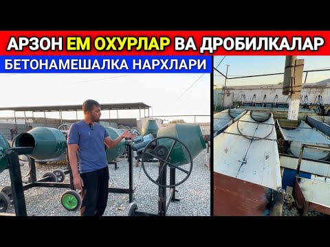 Видео: БЕТОНАМЕШАЛКА, ЕМ ОХУРЛАР, ДРОБИЛКАЛАР КАРИТА КОНТЕЙНЕР ЛИСТИДАН 23.09.2024