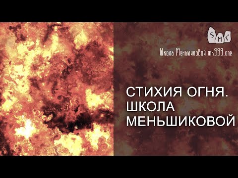 Видео: Стихия Огня. Школа Меньшиковой