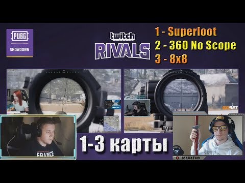 Видео: Турнир Twitch Rivals: PUBG Showdown 1-3 КАРТЫ // MakataO дуо с Alaito #3