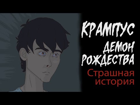 Видео: Крампус - демон рождества (Страшная история.  Анимация)
