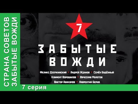 Видео: Страна советов. Забытые вожди. Смотреть Фильм 2017. Лаврентий Берия Часть 1. Премьера от StarMedia