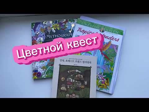 Видео: Игра- Цветной квест- выпуск 7