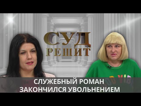 Видео: Можно ли уволить сотрудника за проявление чувств на рабочем месте? Суд решит