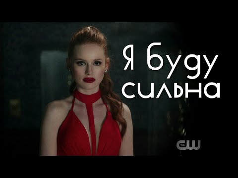 Видео: Ривердейл| Шерил Блоссом| Riverdale| Cheryl Blossom