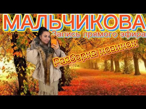 Видео: Мальчикова в прямом эфире!