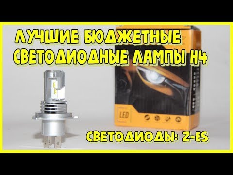 Видео: Новая модель светодиодных ламп, аналог истребителям. Светодиоды Z-ES