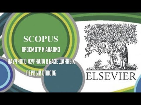 Видео: Просмотр и анализ научного журнала в базе данных Scopus - первый способ